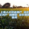 上海人才引进落户 社区公共户 到期后 会打回原籍吗