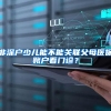 非深户少儿能不能关联父母医保账户看门诊？