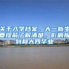 关于入学档案，大一新生要提前了解清楚，影响报到和大四毕业