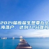 2021届应届生想要在上海落户，达到72分难吗