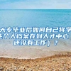 大专毕业后如何自己将学生个人档案存到人才中心（还没有工作）？