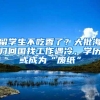 留学生不吃香了？大批海归回国找工作遇冷，学历或成为“废纸”