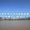 衢州大学人才引进新政策（待遇）公布.doc