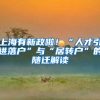 上海有新政啦！“人才引进落户”与“居转户”的随迁解读