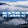 上海居转户初审通过复核要多久包括哪些内容