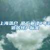 上海落户 官方解读7年2倍居转户标准