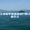 上海每年申请居转户的人数万人