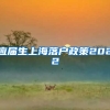 应届生上海落户政策2022