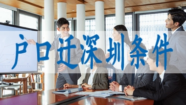 入深圳户口条件,深圳核准入户可以自己申请吗