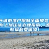 大城市落户限制全面放宽！附上居住证办理指南，这些福利要保障！