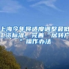 上海今年将适度调整最低工资标准，完善“居转户”操作办法