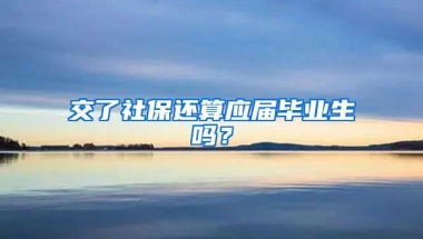 交了社保还算应届毕业生吗？