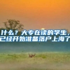 什么？大专在读的学生，已经开始准备落户上海了