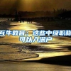 互牛教育：这些中级职称可以入深户