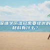 深圳学历落户需要提供的材料有什么？