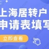 上海居转户申请表填写，这样填申请成功率更高