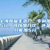 上海应届生落户，专利加5分，可以加几次，还是只能加5分