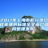 2017年上海市积分落户政策细则标准全文由户籍网整理发布。
