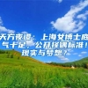 天方夜谭：上海女博士底气十足，公开择偶标准！现实与梦想？