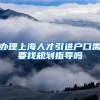 办理上海人才引进户口需要找规划指导吗