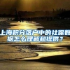 上海积分落户中的社保数据怎么理解和提供？
