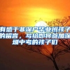 有感于非深户毕业班孩子的留言，写给即将参加深圳中考的孩子们