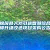 锦屏县人才引进智慧综合楼升级改造项目采购公告