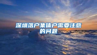 深圳落户集体户需要注意的问题