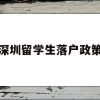 深圳留学生落户政策(深圳留学生落户政策)
