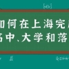 关注！积分不够，孩子如何在上海完成高中、大学和落户？