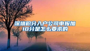 深圳积分入户公司申报加10分是怎么要求的