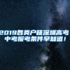 2019各类户籍深圳高考、中考报考条件早知道！