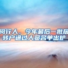 闵行人，今年最后一批居转户通过人员名单出炉