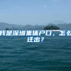 我是深圳集体户口，怎么迁出？