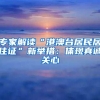 专家解读“港澳台居民居住证”新举措：体现真诚关心