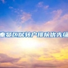 奉贤区居转户排队优先级