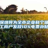 深圳将为全市企业和个体工商户发放10%电费补贴