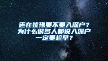 还在犹豫要不要入深户？为什么很多人都说入深户一定要趁早？
