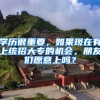 学历很重要，如果现在有上统招大专的机会，朋友们愿意上吗？