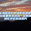 上海居转户中级职称通道，社保基数未达到一定的市场化评价标准图片