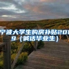宁波大学生购房补贴2019（喊话毕业生）