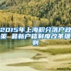 2015年上海积分落户政策 最新户籍制度改革细则
