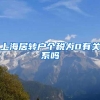 上海居转户个税为0有关系吗