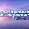区校联手打造创新创业高地 上海北大科技园落户宝山
