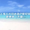上海人才引进落户常见问题集锦（下篇）