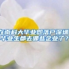 在南科大毕业即落户深圳！毕业生都去哪些企业了？