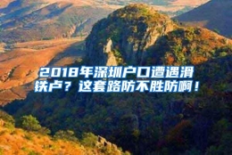 2018年深圳户口遭遇滑铁卢？这套路防不胜防啊！