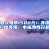每人每年1500元！非深户也可领！申报即将开始