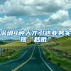 深圳4种人才引进业务实现“秒批”