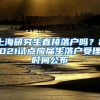 上海研究生直接落户吗？2021试点应届生落户受理时间公布